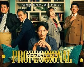 《专业人士：保险调查员，天音莲(2026)》高清海报 免费在线观看