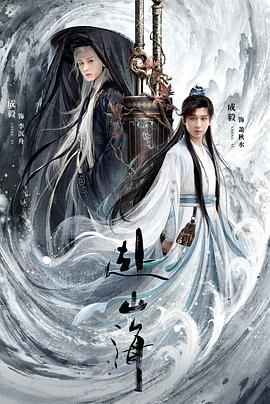 《赴山海(2025)》高清海报 免费在线观看