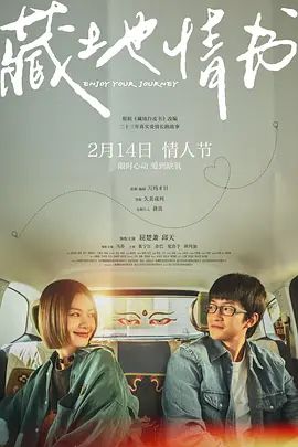《藏地情书(2026)》高清海报 免费在线观看