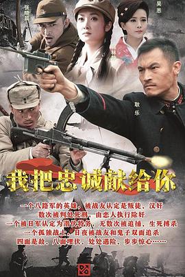 《我把忠诚献给你(2015)》高清海报 免费在线观看