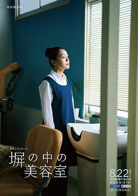 《高墙之内的理发室(2025)》高清海报 免费在线观看