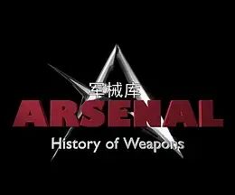 《军械库：历史上的武器 第一季(2016)》高清海报 免费在线观看