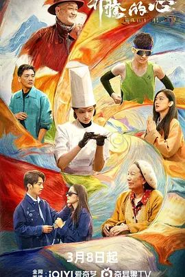 《奔腾的心(2026)》高清海报 免费在线观看