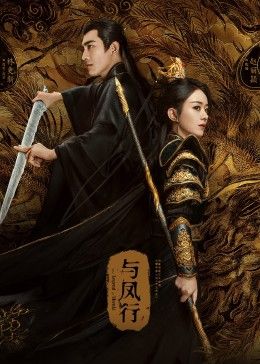《与凤行(2024)》高清海报 免费在线观看