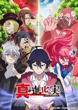 《真・进化之实(2023)》高清海报 免费在线观看