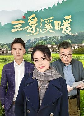 《三泉溪暖(2022)》高清海报 免费在线观看