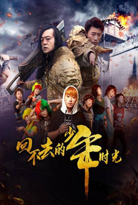 《回不去的少年时光(2022)》高清海报 免费在线观看