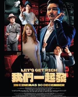 《我们一起发(2024)》高清海报 免费在线观看