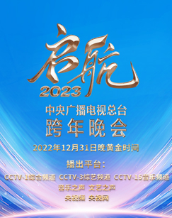 《中央广播电视总台跨年晚会(2023)》高清海报 免费在线观看