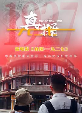 《真探·一九二七(2024)》高清海报 免费在线观看
