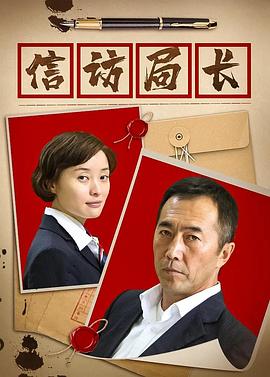 《信访局长(2015)》高清海报 免费在线观看