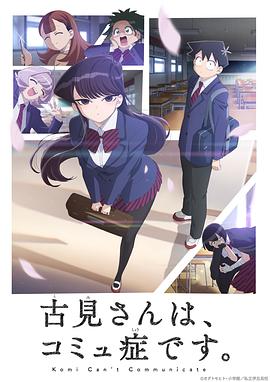 《古见同学有交流障碍症 第一季(2021)》高清海报 免费在线观看