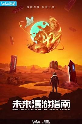 《未来漫游指南(2022)》高清海报 免费在线观看