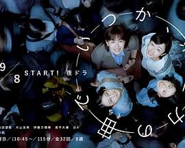 《终有一日，在无重力的宇宙中(2025)》高清海报 免费在线观看