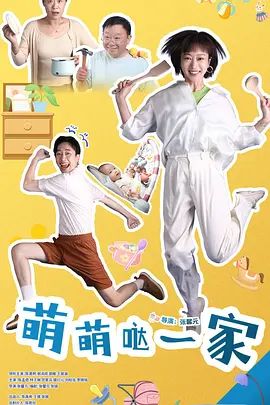 《萌萌哒一家(2026)》高清海报 免费在线观看