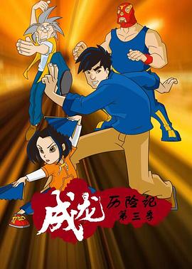 《成龙历险记 第三季(2002)》高清海报 免费在线观看