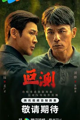 《叵测(2026)》高清海报 免费在线观看