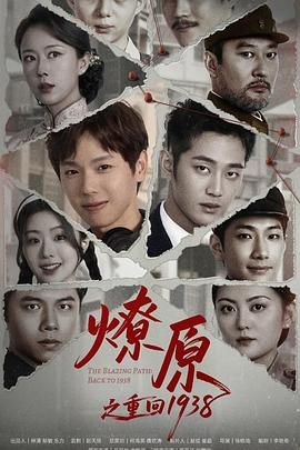 《燎原之重回1938(2025)》高清海报 免费在线观看
