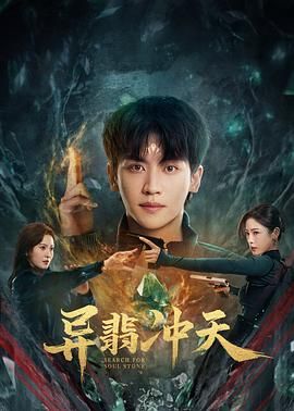 《异翡冲天(2025)》高清海报 免费在线观看