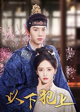 《以下犯上(2025)》高清海报 免费在线观看