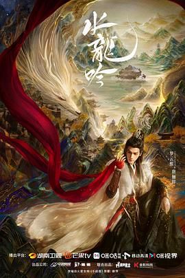 《水龙吟(2025)》高清海报 免费在线观看