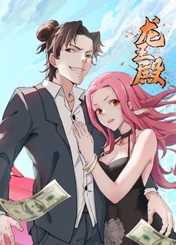 《龙王殿 第一季(2021)》高清海报 免费在线观看