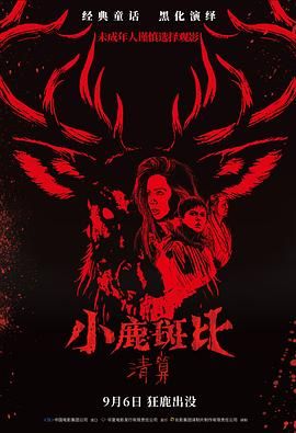 《小鹿斑比：清算（普通话版）(2025)》高清海报 免费在线观看