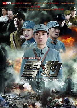 《雪豹(2010)》高清海报 免费在线观看