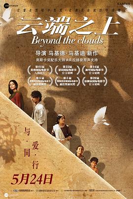 《云端之上 普通话版(2017)》高清海报 免费在线观看