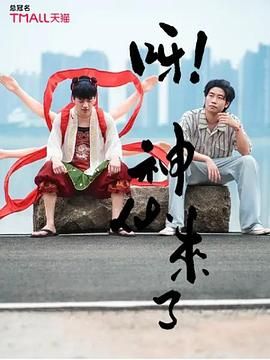 《呀！神仙来了(2025)》高清海报 免费在线观看