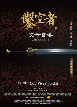 《凿空者之使命召唤(2021)》高清海报 免费在线观看