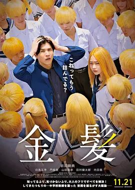《金发(2025)》高清海报 免费在线观看