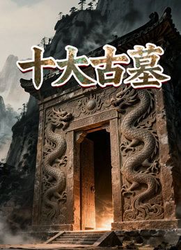 《十大古墓(2023)》高清海报 免费在线观看