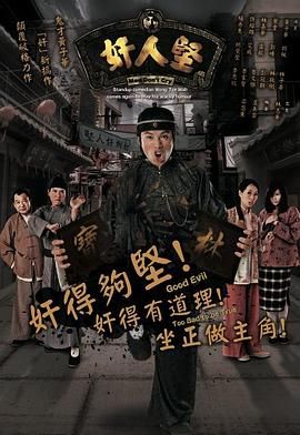 《奸人坚粤语(2007)》高清海报 免费在线观看
