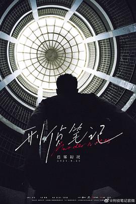 《刑侦笔记(2023)》高清海报 免费在线观看