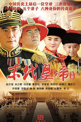 《末代皇帝传奇(2014)》高清海报 免费在线观看