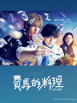 《费马的料理(2023)》高清海报 免费在线观看