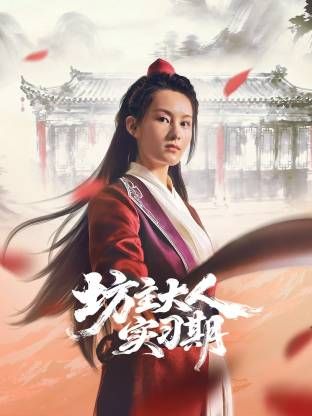 《坊主大人实习期(2026)》高清海报 免费在线观看