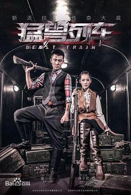 《猛兽列车(2014)》高清海报 免费在线观看