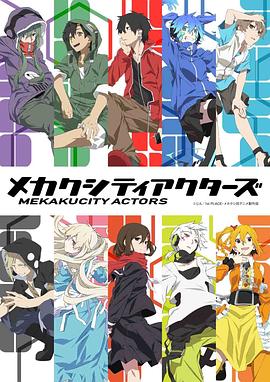 《目隐都市的演绎者(2014)》高清海报 免费在线观看