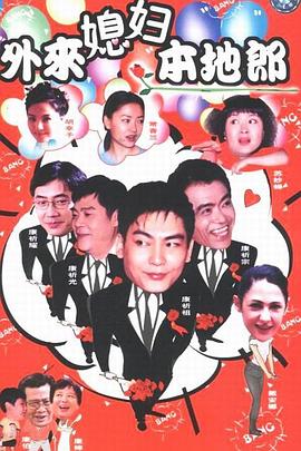 《外来媳妇本地郎(2000)》高清海报 免费在线观看