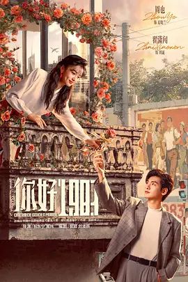 《你好1983(2026)》高清海报 免费在线观看