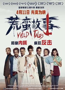 《荒蛮故事 普通话版(2014)》高清海报 免费在线观看