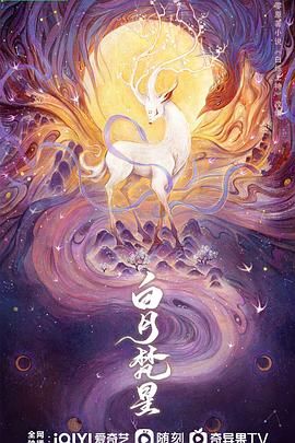 《白月梵星(2025)》高清海报 免费在线观看