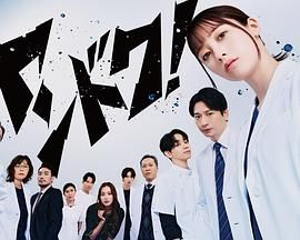 《不良医生！(2026)》高清海报 免费在线观看