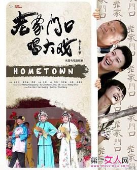 《老家门口唱大戏(2013)》高清海报 免费在线观看