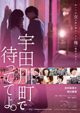 《在宇田川町等我喔(2015)》高清海报 免费在线观看