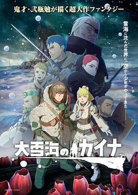 《大雪海的凯纳(2023)》高清海报 免费在线观看