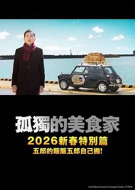 《孤独的美食家2025除夕特别篇(2025)》高清海报 免费在线观看