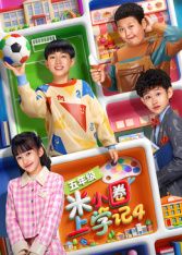 《米小圈上学记4(2026)》高清海报 免费在线观看
